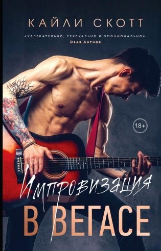 Импровизация в Вегасе фото книги