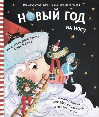 Новый Год на носу фото книги