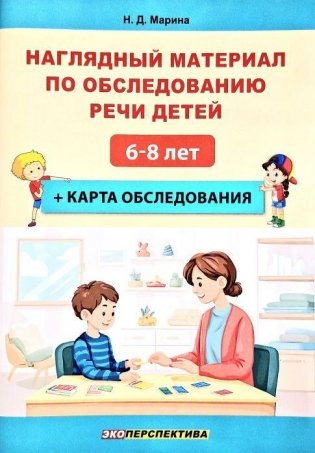 Наглядный материал по обследованию речи детей. 6-8 лет. + Карта обследования фото книги
