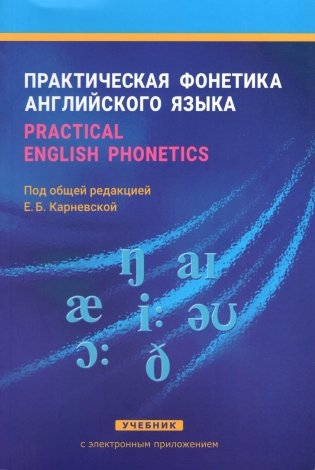 Практическая фонетика английского языка/Practical English phonetics фото книги