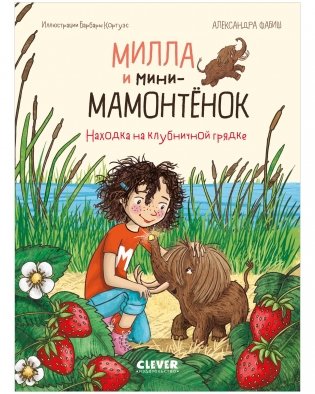 CLEVER-чтение. Милла и мини-мамонтёнок. Находка на клубничной грядке фото книги