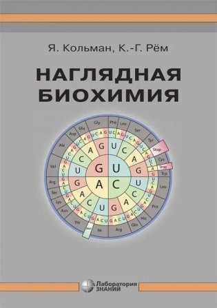 Наглядная биохимия фото книги