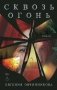 Сквозь огонь фото книги маленькое 2
