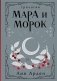 Мара и Морок. Трилогия фото книги маленькое 2