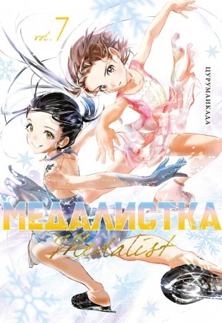 Медалистка. Книга 7 фото книги