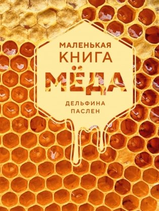 Маленькая книга мёда фото книги