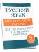 Русский язык: проверочные работы для тематического и итогового контроля. 9 класс фото книги маленькое 2