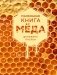 Маленькая книга мёда фото книги маленькое 2