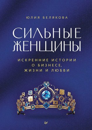 Сильные женщины. Искренние истории о бизнесе, жизни и любви фото книги