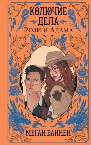 Колючие дела Рози и Адама фото книги