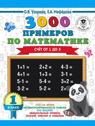 3000 примеров по математике. 1 класс. Счёт от 1 до 5 фото книги