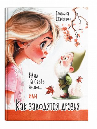 Жил на свете гном... или Как заводятся друзья фото книги