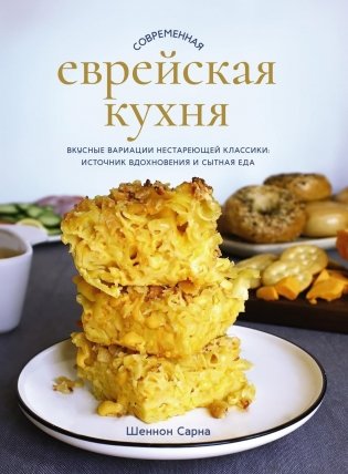 Современная еврейская кухня: Вкусные вариации нестареющей классики: источник вдохновения и сытная еда фото книги