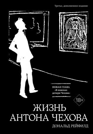 Жизнь Антона Чехова (третье, дополненное издание) фото книги
