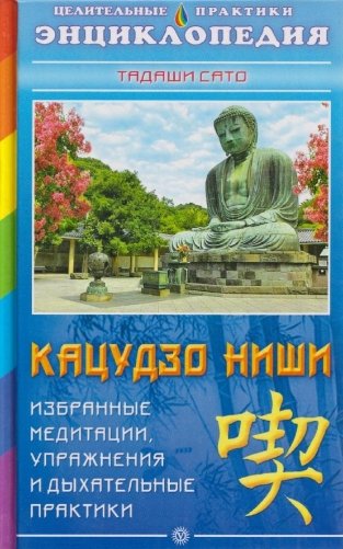 Кацудзо Ниши: Избранные медитации фото книги