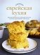 Современная еврейская кухня: Вкусные вариации нестареющей классики: источник вдохновения и сытная еда фото книги маленькое 2