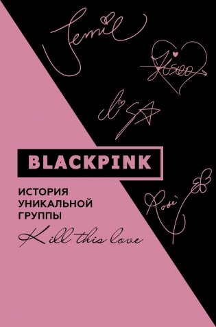Blackpink. История уникальной группы. Kill this love фото книги