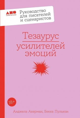 Тезаурус усилителей эмоций фото книги