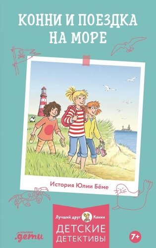 Конни и поездка на море фото книги