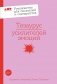 Тезаурус усилителей эмоций фото книги маленькое 2