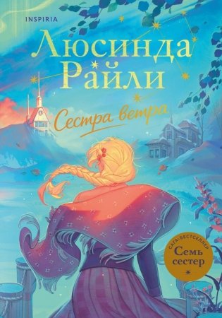 Семь сестер. Сестра ветра фото книги