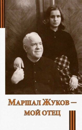 Маршал Жуков - мой отец фото книги