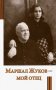 Маршал Жуков - мой отец фото книги маленькое 2
