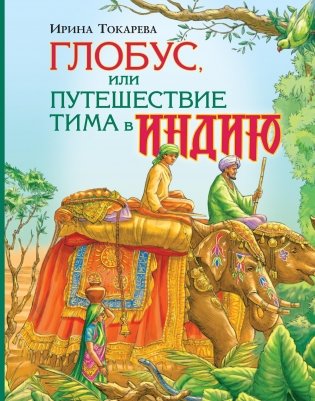 Глобус, или Путешествие Тима в Индию фото книги