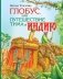 Глобус, или Путешествие Тима в Индию фото книги маленькое 2