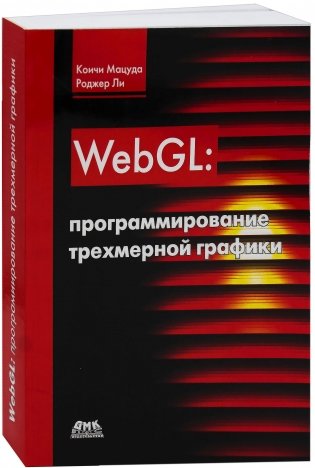 WebGL: программирование трехмерной графики. Руководство фото книги