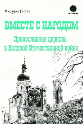 Вместе с народом. Православная церковь в Великой Отечественной войне фото книги