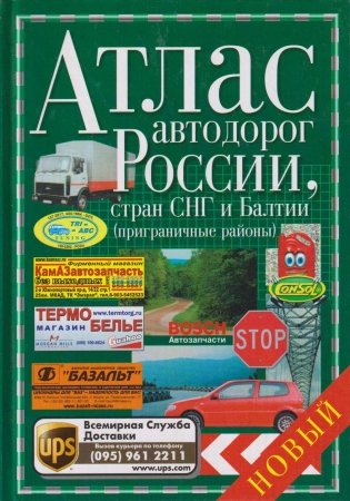 Атлас автодорог России, СНГ (мал.) фото книги