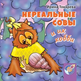 Нереальные совы и их хобби фото книги