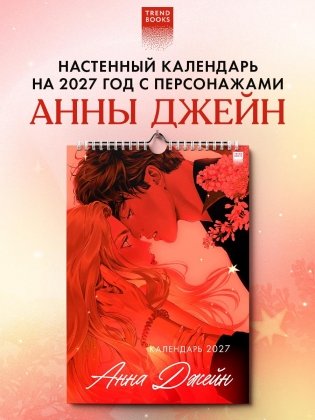 Настенный календарь на 2027 год с персонажами Анны Джейн фото книги