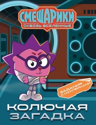Смешарики. Сквозь вселенные. Колючая загадка. Задания с наклейками фото книги