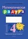 Математическая радуга. Факультативные занятия. 4 класс. Рабочая тетрадь. ГРИФ фото книги маленькое 2