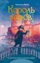 Король воров фото книги маленькое 2
