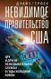 Невидимое правительство США. ЦРУ и другие разведывательные службы в годы холодной войны фото книги маленькое 2