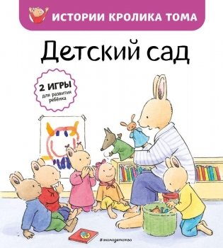Детский сад (ил. М.-А. Бавин) (#1) фото книги