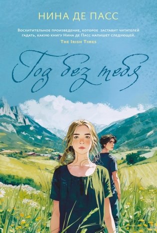 Год без тебя фото книги