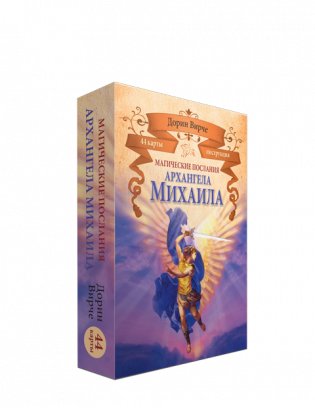 Магические послания архангела Михаила фото книги