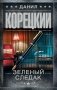 Зеленый следак фото книги маленькое 2