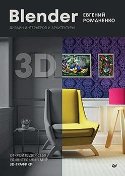Blender. Дизайн интерьеров и архитектуры фото книги