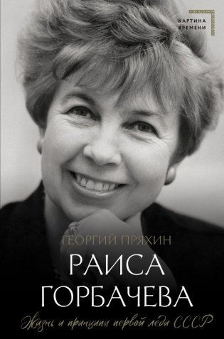 Раиса Горбачева. Жизнь и принципы первой леди СССР фото книги