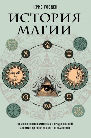 История магии. От языческого шаманизма и средневековой алхимии до современного ведьмовства фото книги