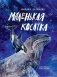 Маленькая косатка фото книги маленькое 2