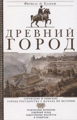 Древний город. Греческие и римские города-государства с начала их истории: религиозные верования, семейный уклад, общественные институты и правители фото книги