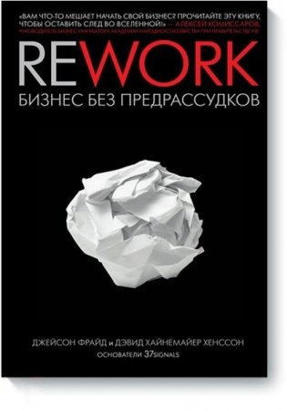 Rework. бизнес без предрассудков фото книги