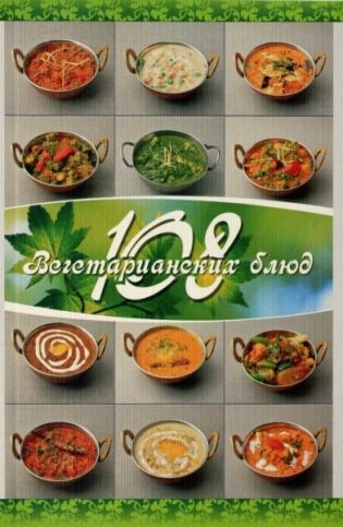 108 вегетарианских блюд фото книги