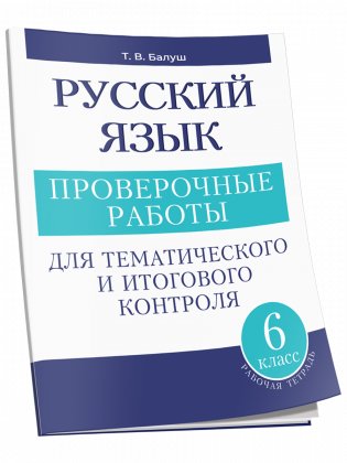 Русский язык: проверочные работы для тематического и итогового контроля. 6 класс фото книги